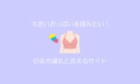 巨乳出会い