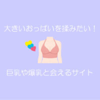 巨乳出会い