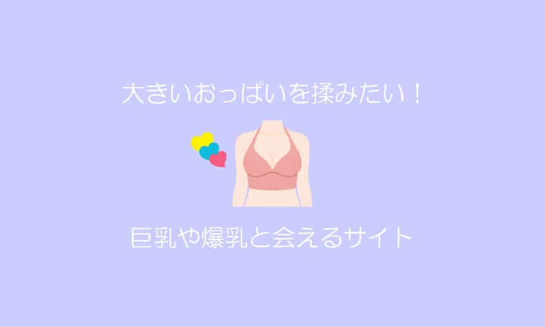 巨乳出会い
