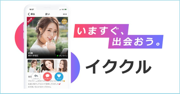 巨乳と会えるイククル