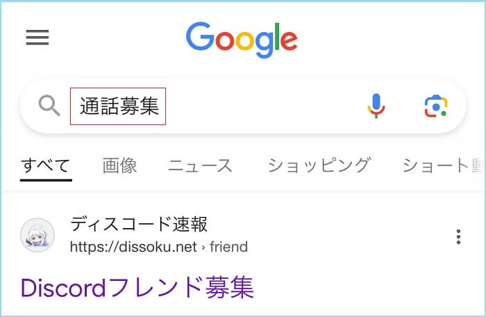 通話募集と検索した証拠