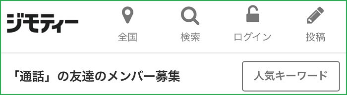 ジモティー(通話メンバー募集)