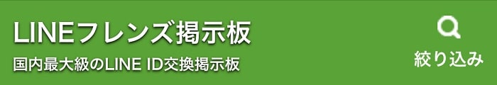 LINEフレンズ掲示板(通話募集)