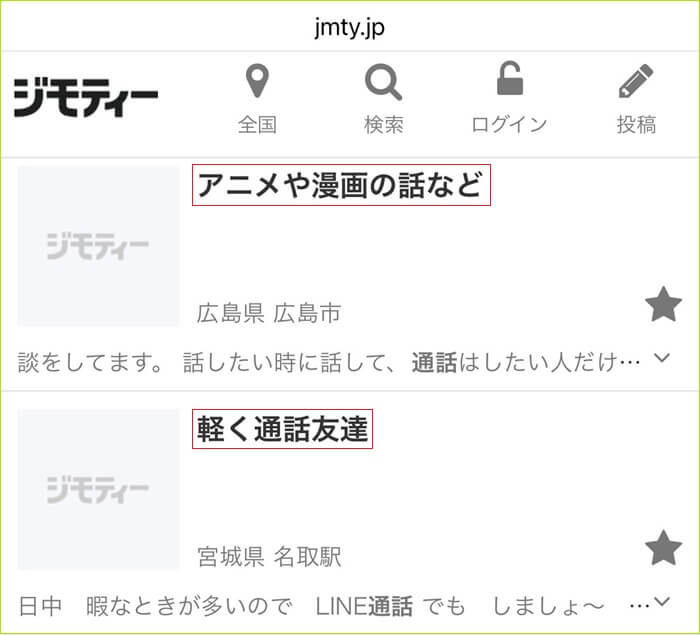 ジモティー（通話メンバー募集）を調査した証拠
