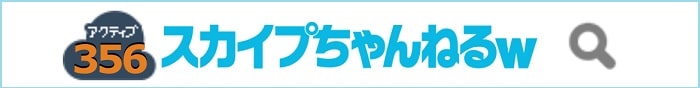 スカイプちゃんねるw