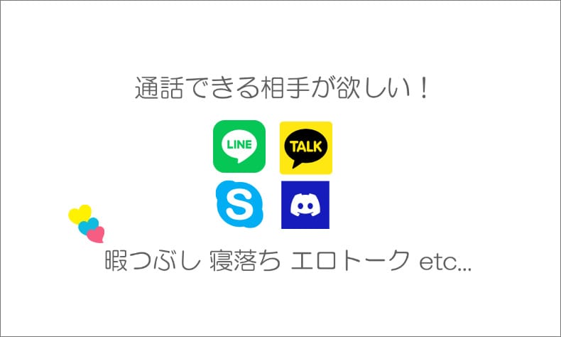 通話募集掲示板サイト