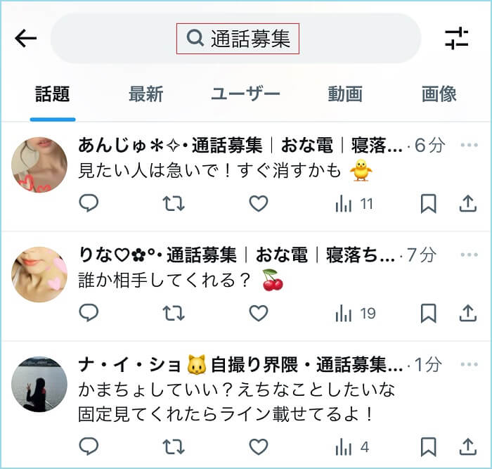 X(Twitter)で通話募集と検索した証拠