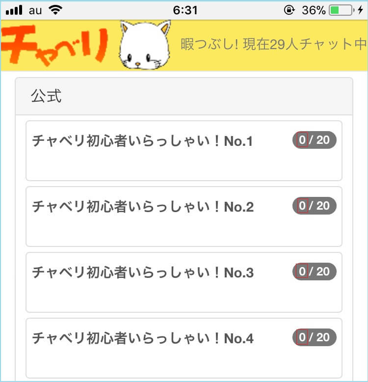 チャベリの公式ルームに