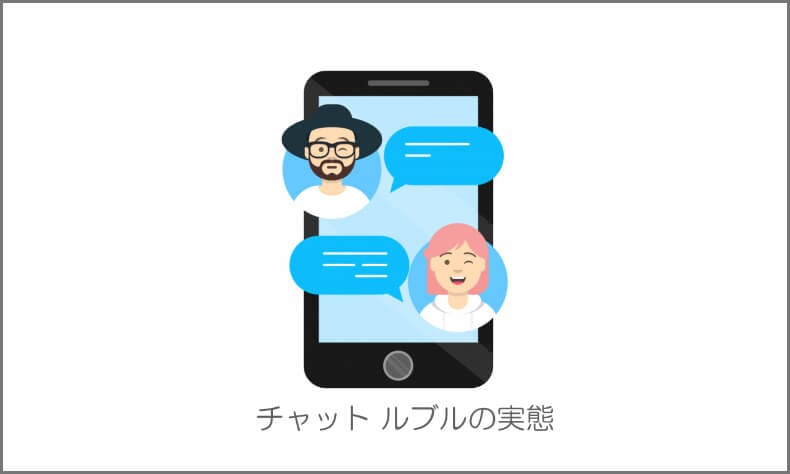 チャット【ルブル】