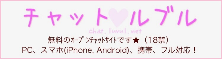 チャット【ルブル】