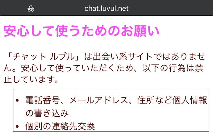ルブルはLINE交換や出会いが禁止である証拠
