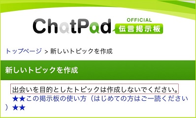 「伝言板には出会いを目的としたトピックは作成しないで下さい」という表記