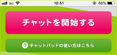 「チャットを開始する」というボタン