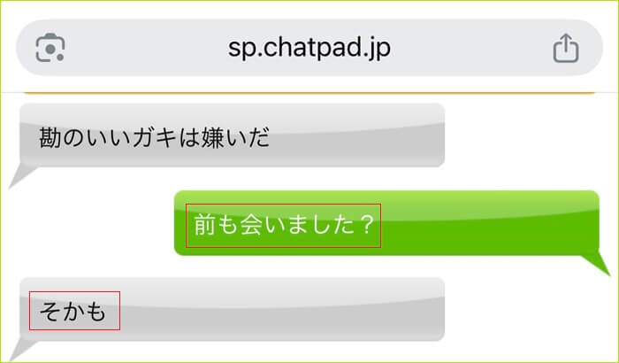 チャットパッドで同じ相手にあたった証拠