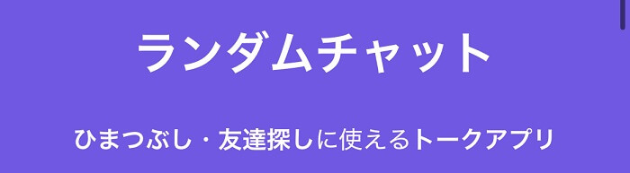 ランダムチャット