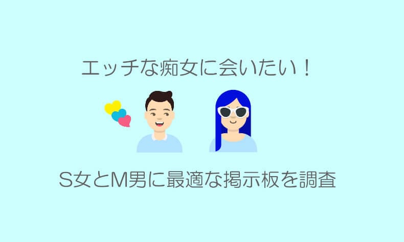 痴女出会い掲示板