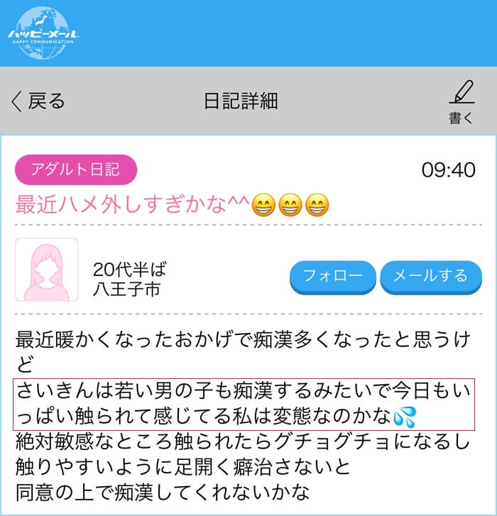 「痴漢にいっぱい触られて感じてる私は変態なのかな」と投稿している女性がいる証拠