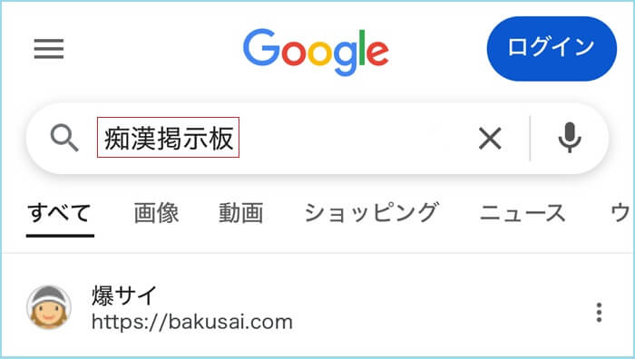 痴漢掲示板と検索した証拠