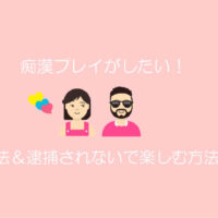 痴漢掲示板