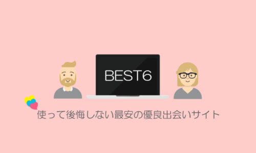 優良出会い系