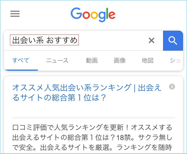 「出会い系 おすすめ」と検索した結果