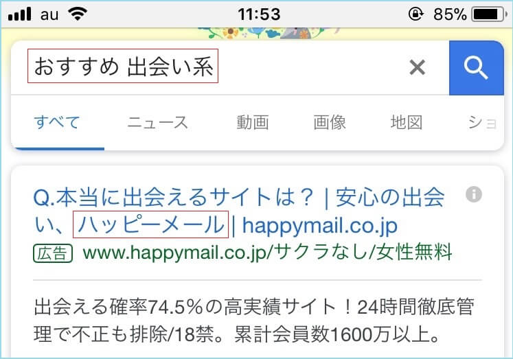 ハッピーメールがおすすめされている証拠画像