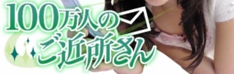 100万人のご近所さん