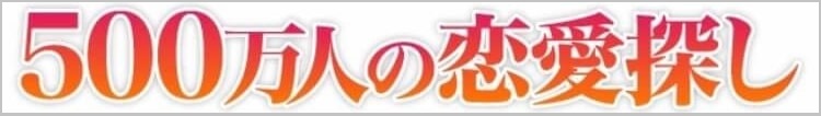 500万人の恋愛探し