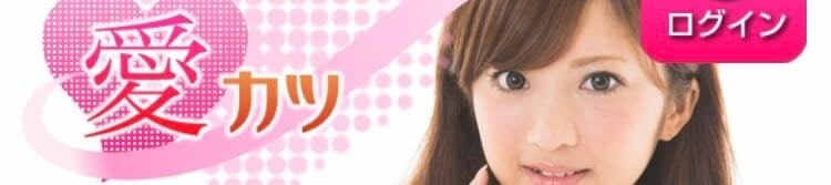 愛カツ
