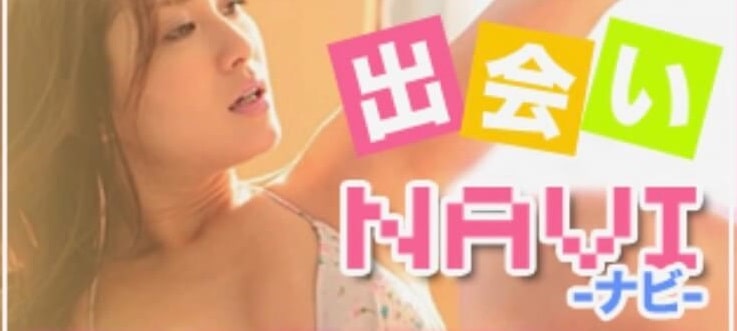 出会いNAVI