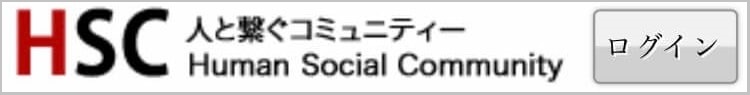 SNSでの出会い HSC