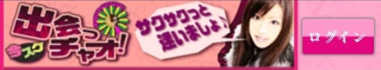 今すぐ出会っチャオ！