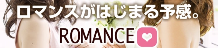 ROMANCE(ロマンス)