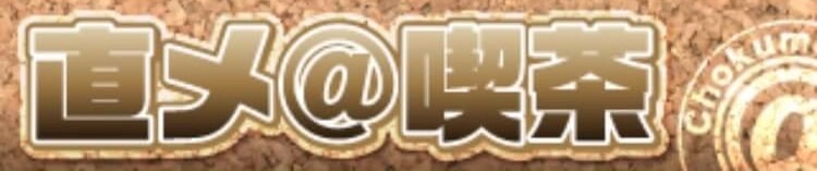 直メ＠喫茶