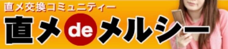 直メdeメルシー
