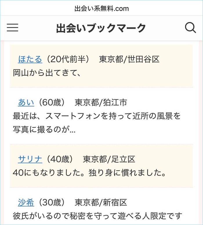 出会いブックマークの書き込みを調査した証拠
