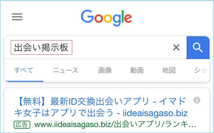 おすすめの出会い掲示板を検索した証拠