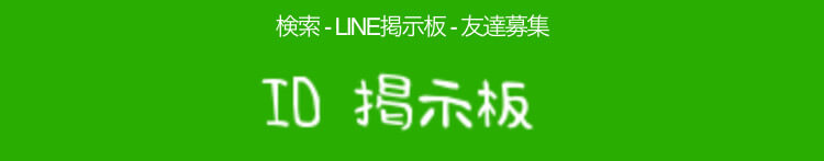 ID掲示板(LINE)