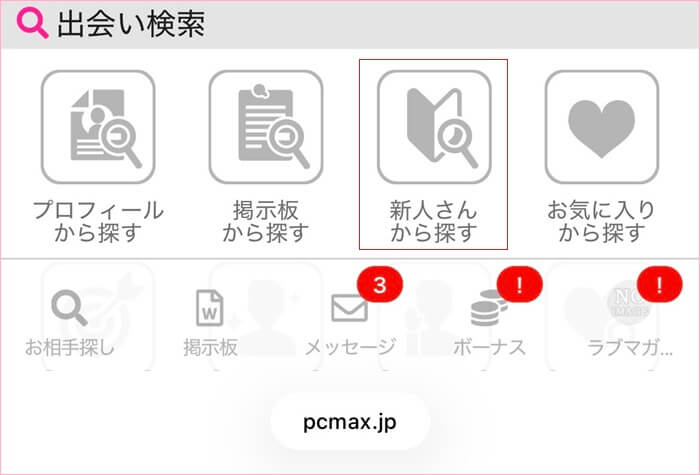 PCMAXを使って新規ユーザーを狙った証拠