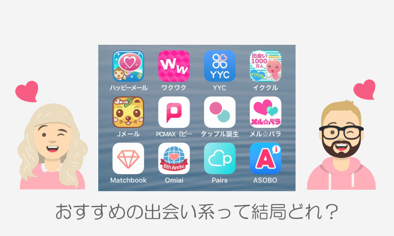 出会い系アプリ・サイト　おすすめ