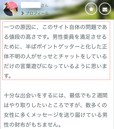 ポイントゲッターがいると証言している女性ユーザー
