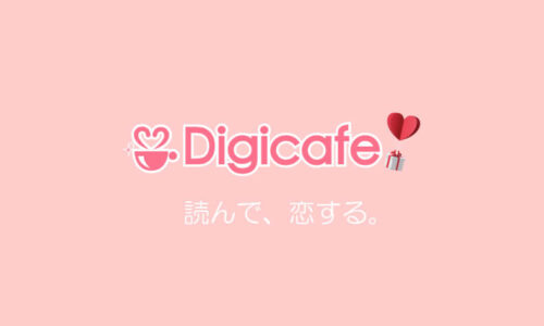 デジカフェ