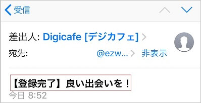 デジカフェに会員登録した証拠