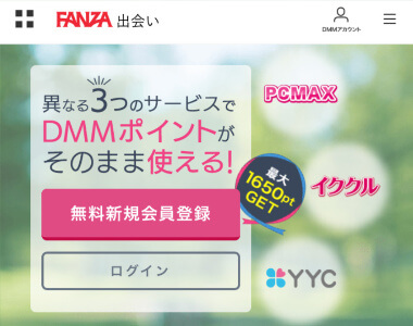 FANZA【旧DMM】出会い