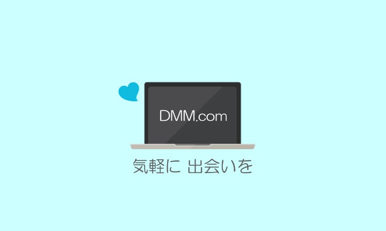 FANZA(ファンザ)出会い