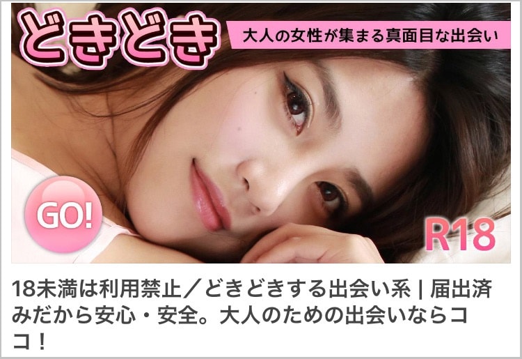 出会い系サイト【どきどき】のYahoo!広告