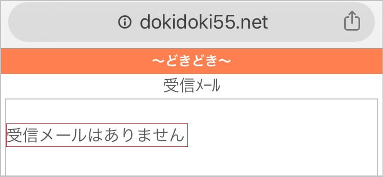どきどきのメールボックス