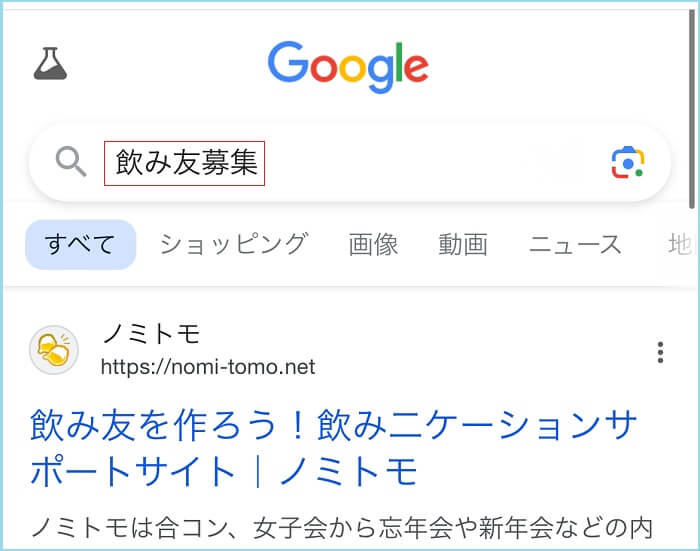 飲み友募集と検索した結果