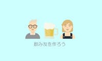 飲み友達