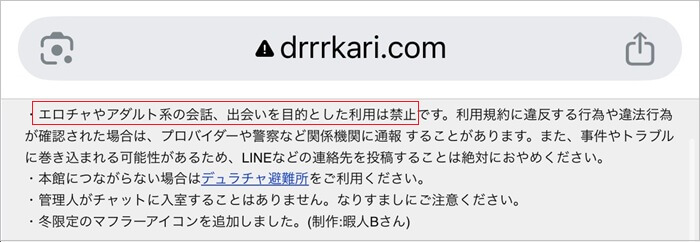 エッチなチャットが禁止と明記されている証拠